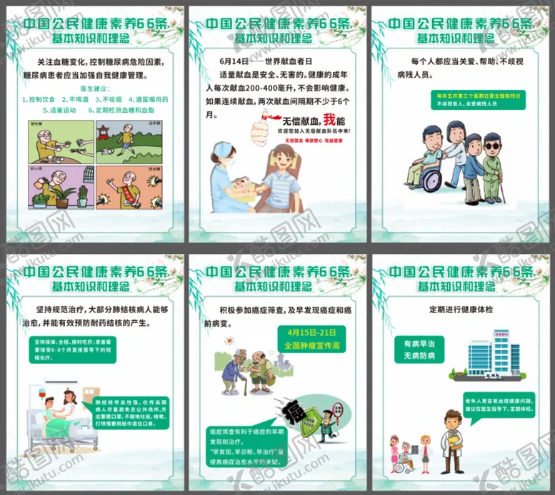 编号：77938312081815284261【酷图网】源文件下载-健康素养66条