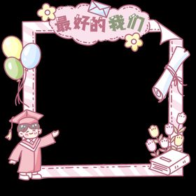 毕业季相框装饰元素
