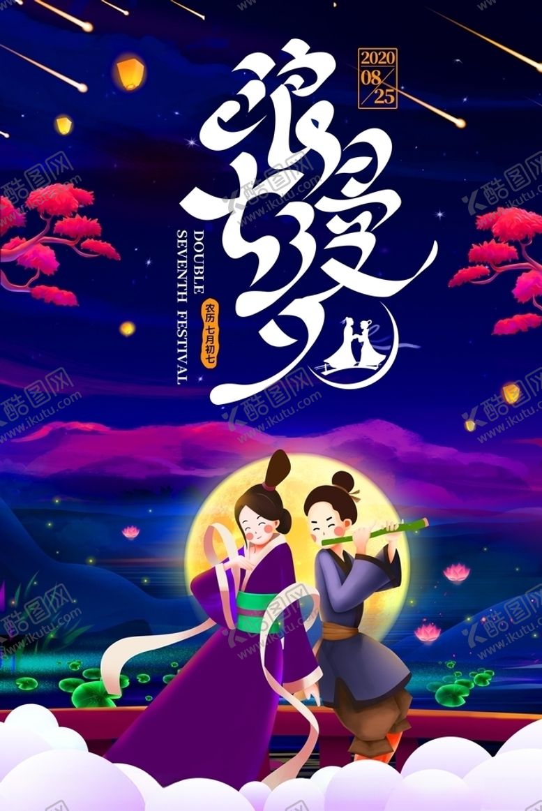 编号：84108206182312466424【酷图网】源文件下载-七夕海报