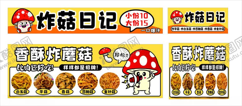 编号：77957606300233081304【酷图网】源文件下载-炸蘑菇