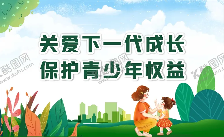 编号：84283712202333098313【酷图网】源文件下载-关爱下一代成长