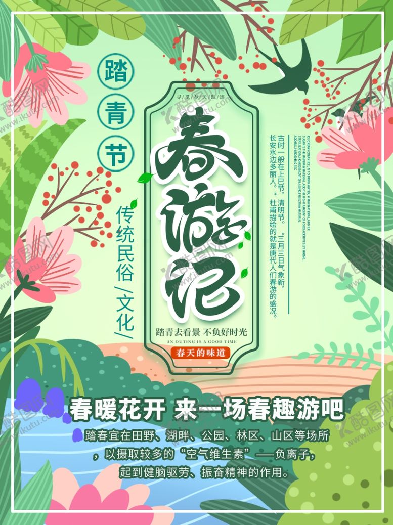 编号：46631007121140515529【酷图网】源文件下载-春游记