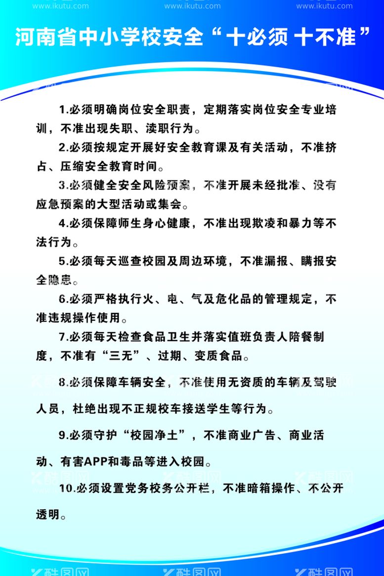 编号：25505312030246275657【酷图网】源文件下载-河南省中小学校安全十必须十不准