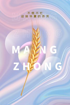 芒种海报朋友圈文案广告设计杂志农作物