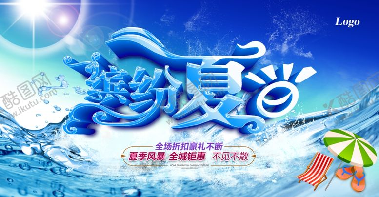 编号：97784210241038452481【酷图网】源文件下载-夏季促销