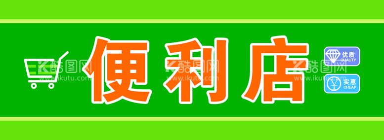 编号：61459310060242083208【酷图网】源文件下载-便利店门头