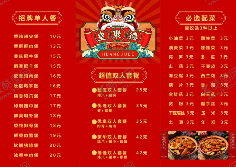 编号：61387501250724336101【酷图网】源文件下载-饭店菜单