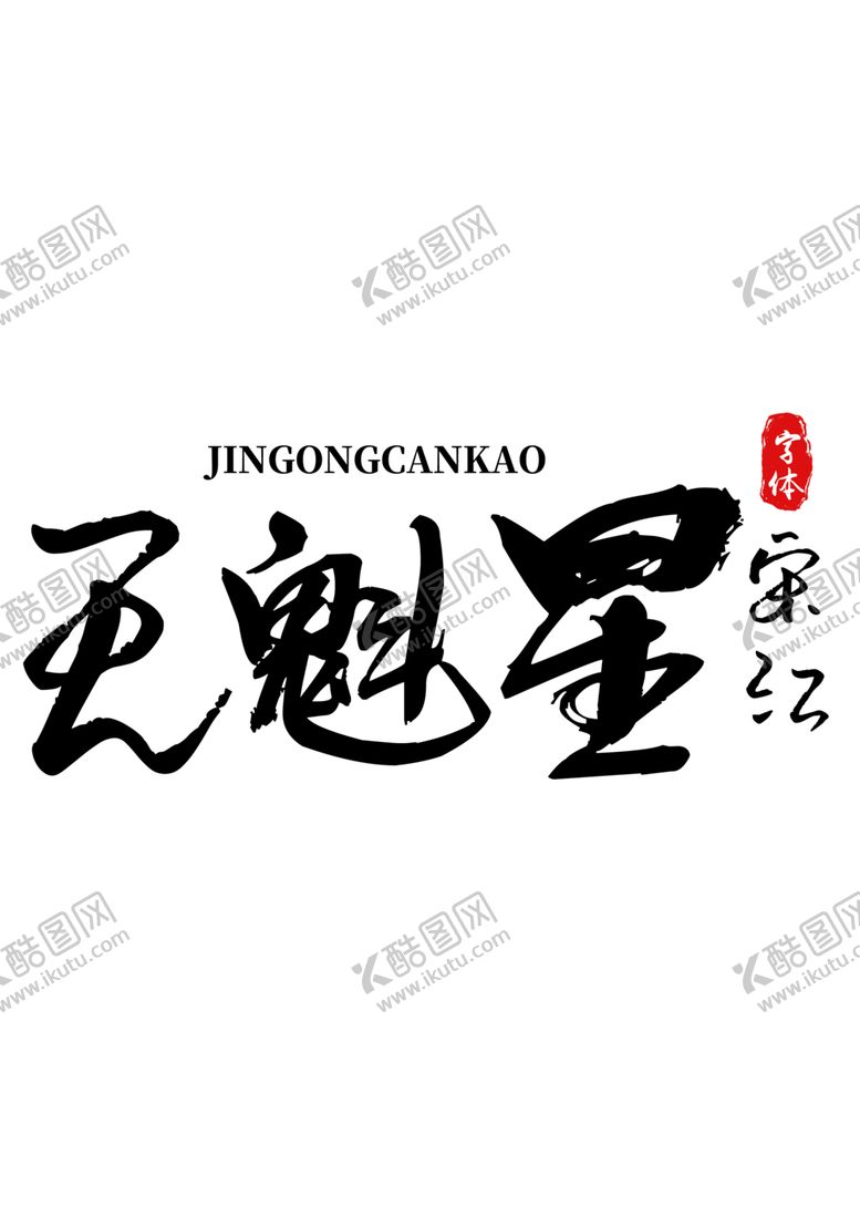 编号：71139605121933033825【酷图网】源文件下载-天魁星字体字形水浒传素材