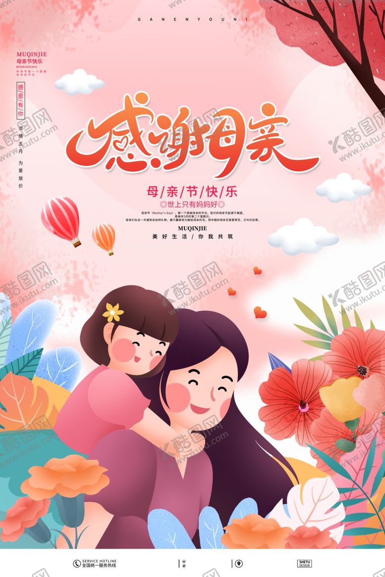 编号：62293904151521083300【酷图网】源文件下载-母亲节海报