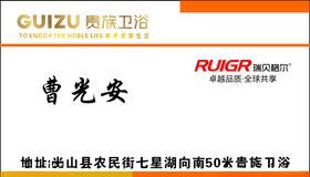 贵族卫浴名片