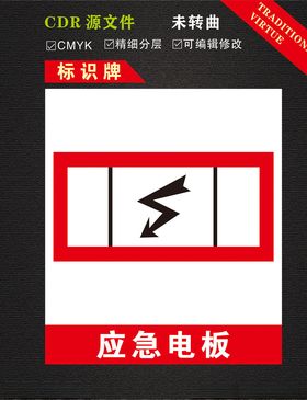应急电板