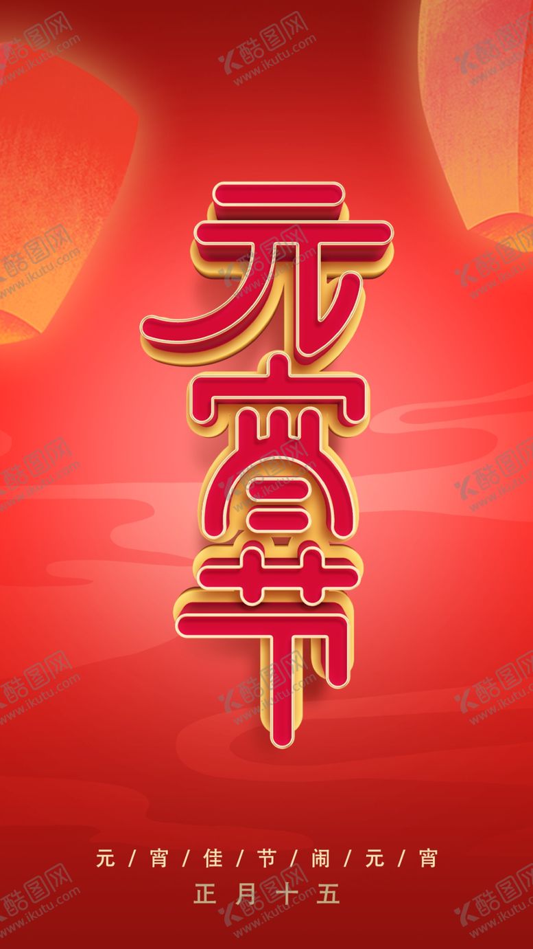 编号：75162809261002566432【酷图网】源文件下载-元宵节