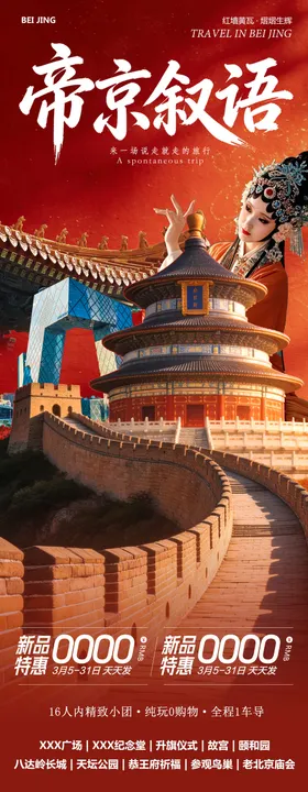 北京旅游海报