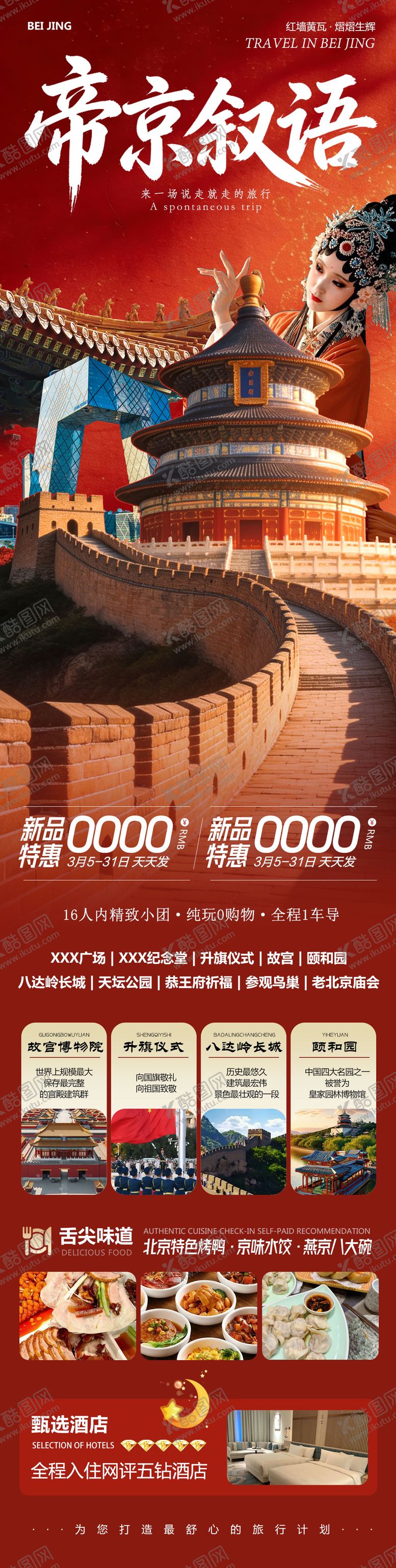 编号：69341604171742146980【酷图网】源文件下载-北京旅游海报