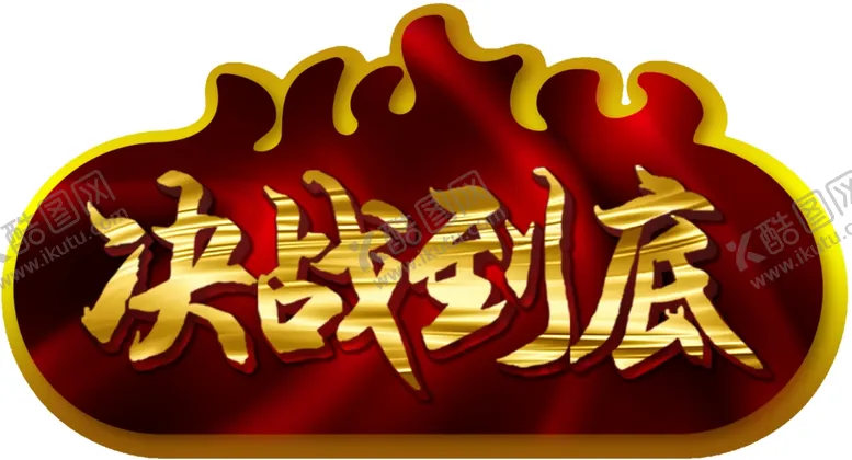 编号：59184506171045159657【酷图网】源文件下载-决战到底手持牌
