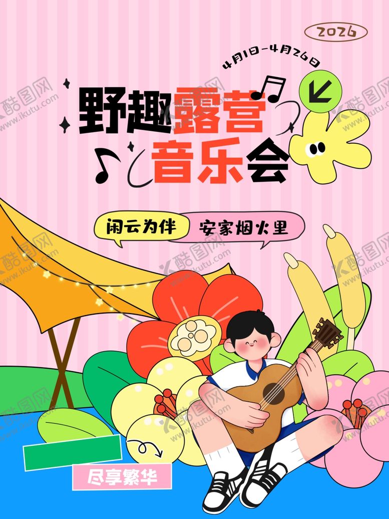 编号：52372804271857542782【酷图网】源文件下载-野趣露营音乐会插画