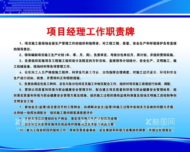 编号：69468311300433305226【酷图网】源文件下载-项目经理工作职责牌