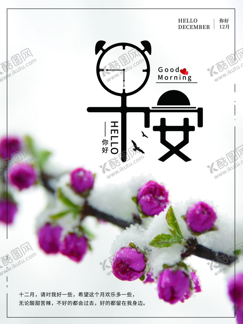 编号：69723805021118288582【酷图网】源文件下载-你好12月
