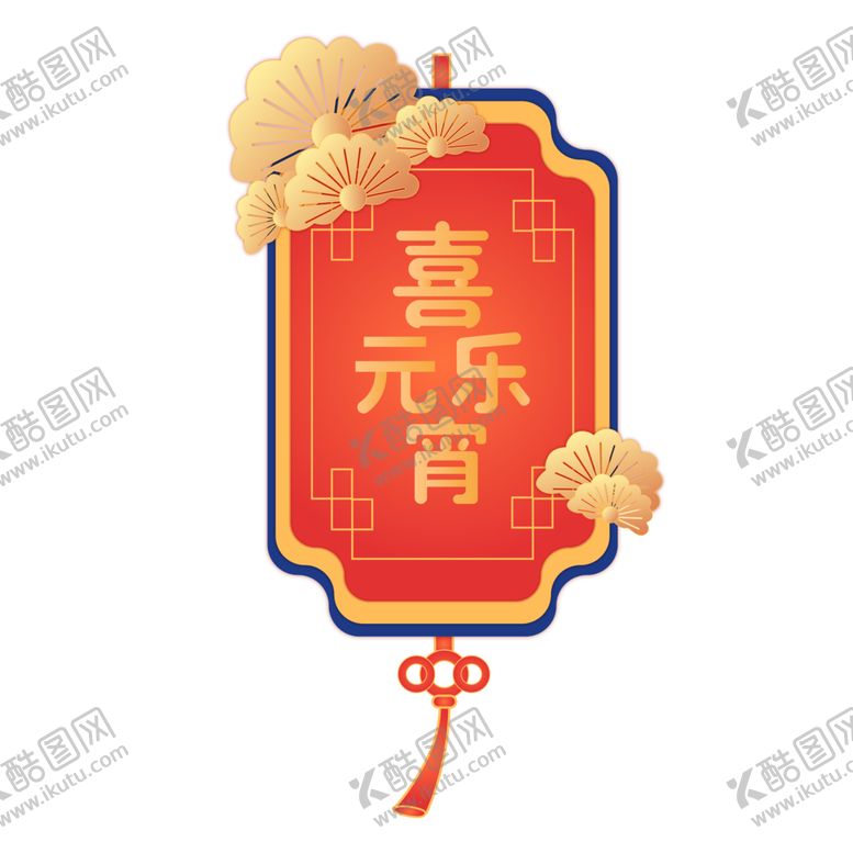 编号：28191701251330115262【酷图网】源文件下载-手绘元宵佳节喜乐