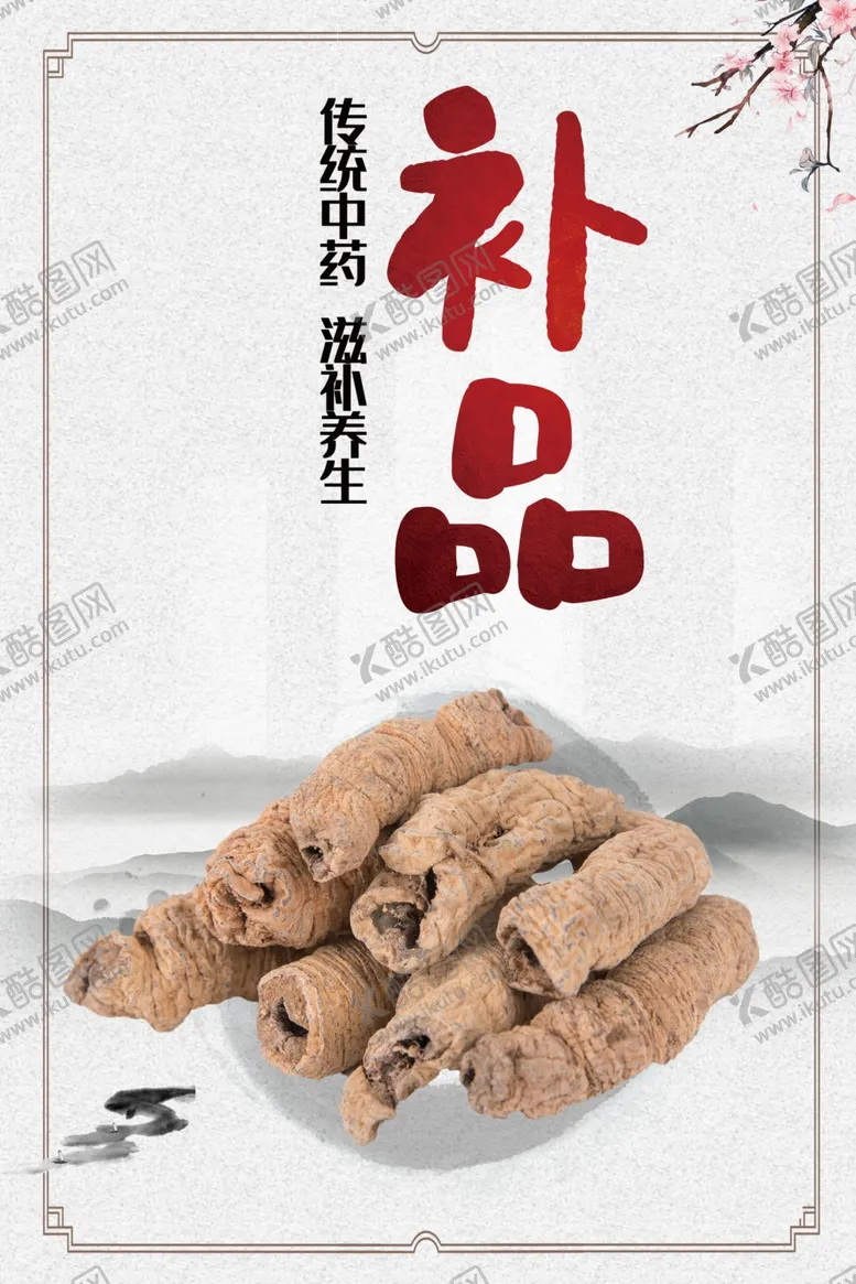编号：55519406281827308347【酷图网】源文件下载-中医补品养生药材内容挂画