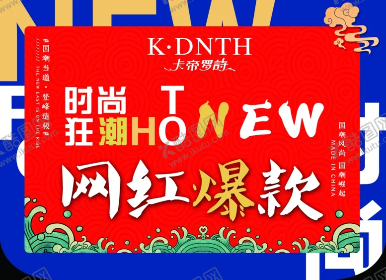 编号：44127006250634102880【酷图网】源文件下载-吊旗高清网红爆款时尚
