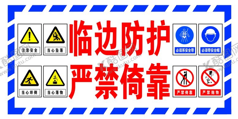 编号：74088610101817226471【酷图网】源文件下载-临边防护严禁倚靠