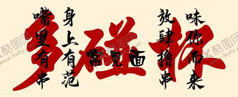 编号：56582302280052059407【酷图网】源文件下载-多碰杯