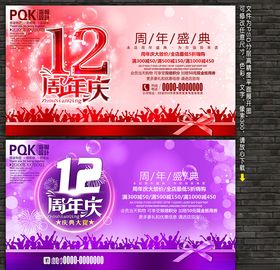12周年