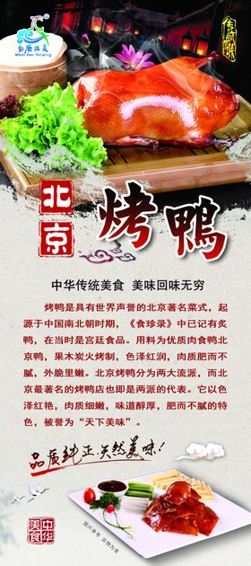 北京烤鸭展架