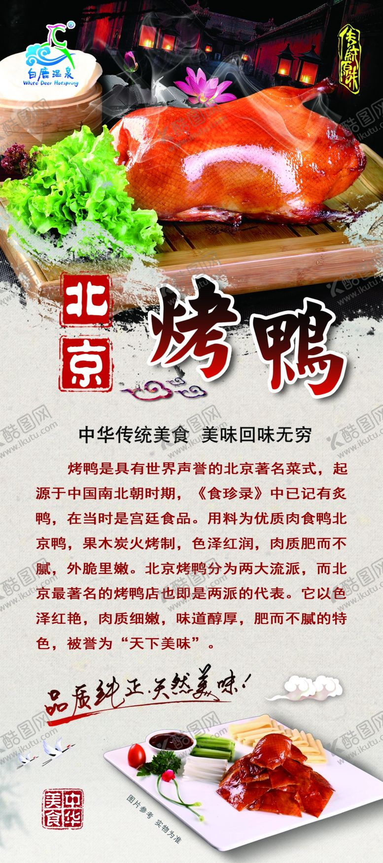 编号：38055910282047429754【酷图网】源文件下载-北京烤鸭展架