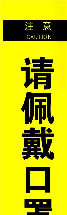 请佩戴口罩