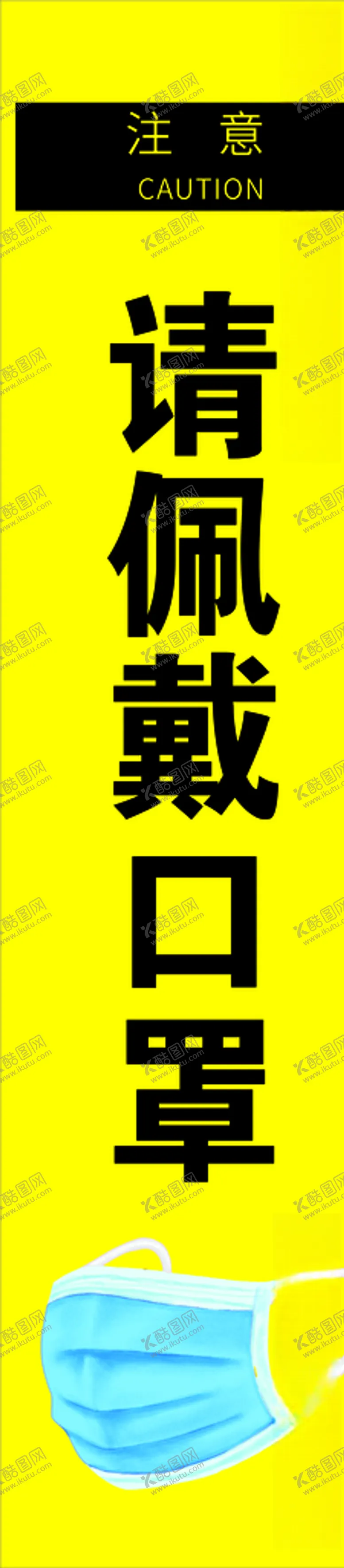 编号：10998406261243191399【酷图网】源文件下载-请佩戴口罩
