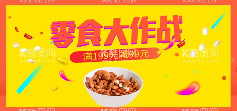 编号：52690212090506155621【酷图网】源文件下载-零食大作战