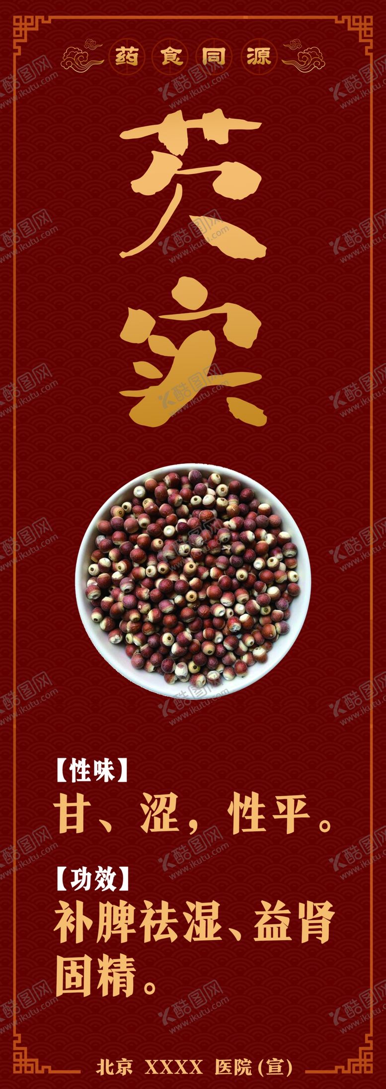 编号：75218001272200531978【酷图网】源文件下载-药食同源芡实