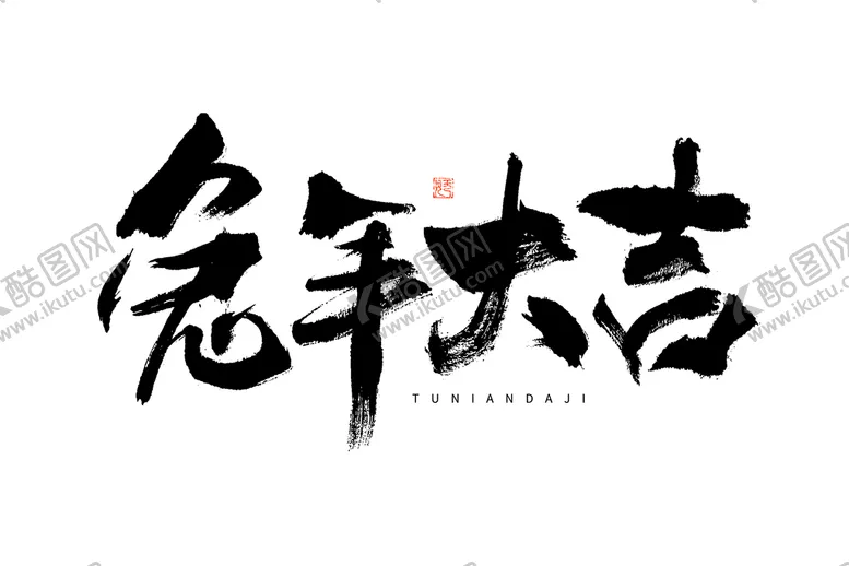 编号：56908709202254378465【酷图网】源文件下载-兔年