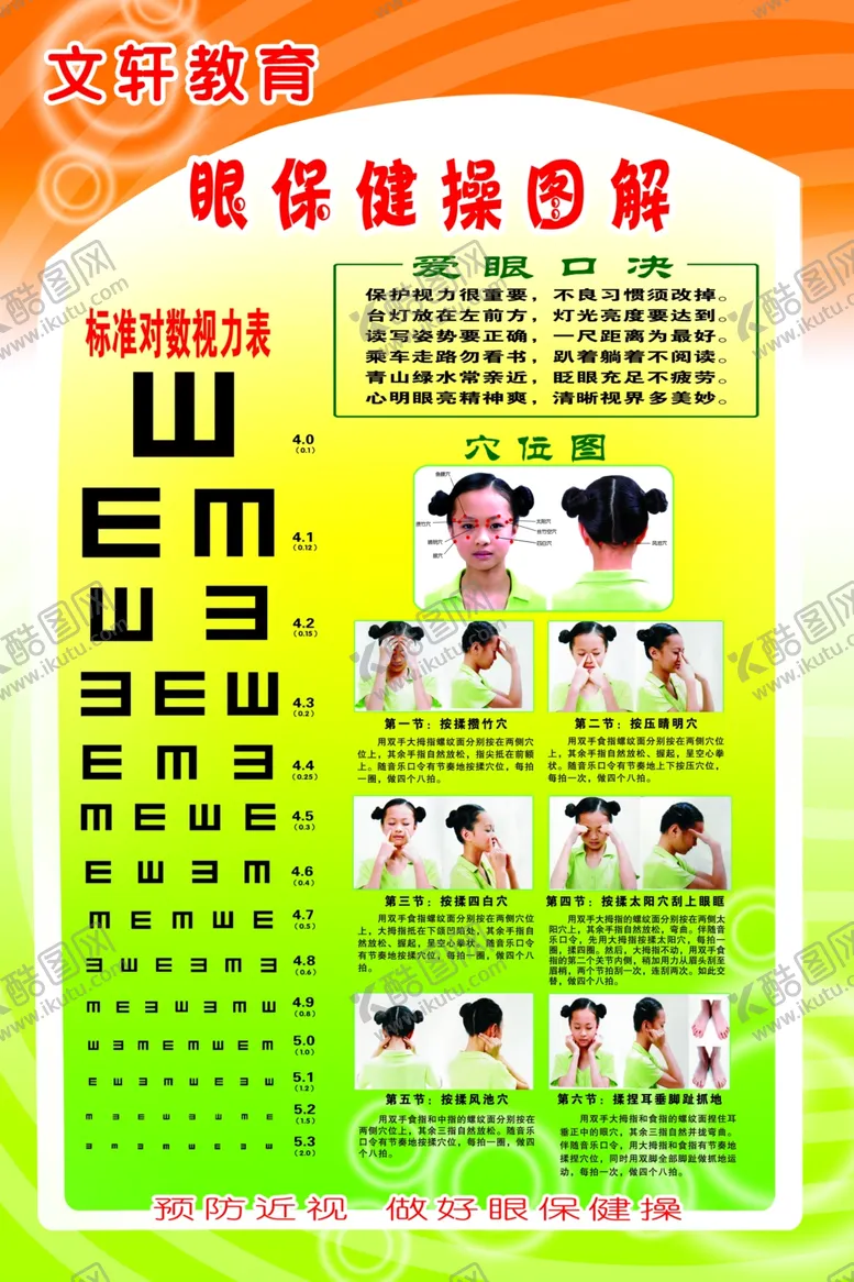 编号：22102607040957516375【酷图网】源文件下载-眼保健操