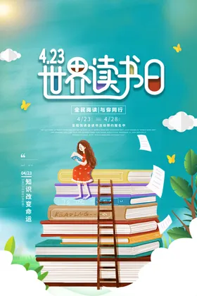 世界读书日广告展板背景格言