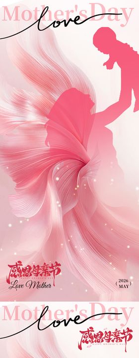 以爱之名致敬母亲系列海报