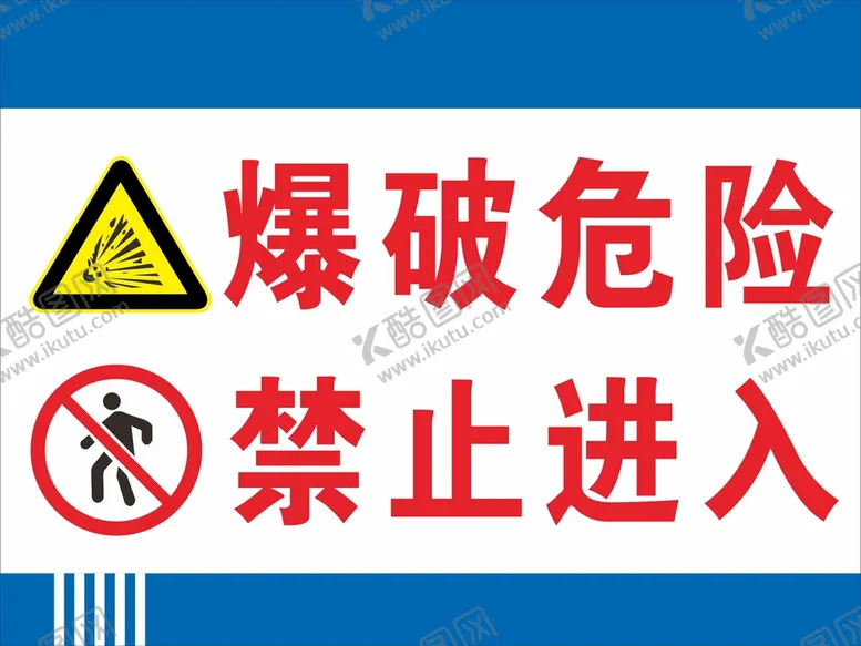 编号：50038002091824365501【酷图网】源文件下载-爆破危险禁止入内
