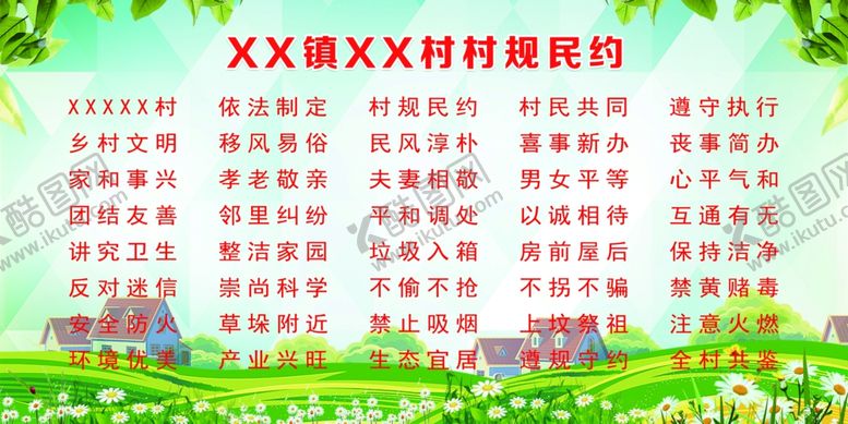 编号：85001307051404199379【酷图网】源文件下载-村规民约