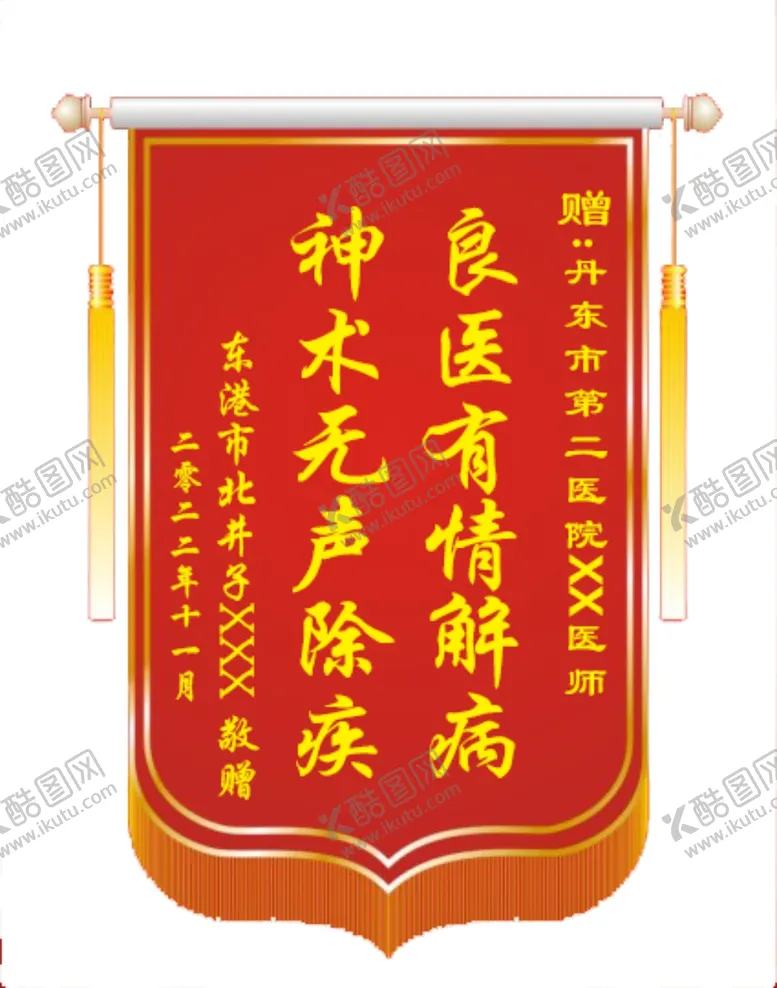 编号：50023912091629549430【酷图网】源文件下载-锦旗