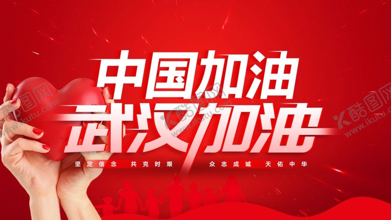 编号：91074310040431139133【酷图网】源文件下载-武汉加油宣传海报