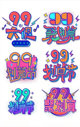 99大促个性大气艺术字