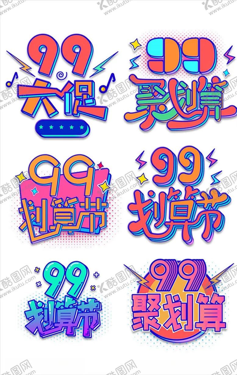 编号：14117105060019199877【酷图网】源文件下载-99大促个性大气艺术字