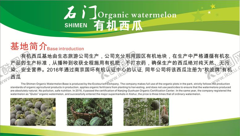 编号：57747409121901553636【酷图网】源文件下载-有机西瓜展板