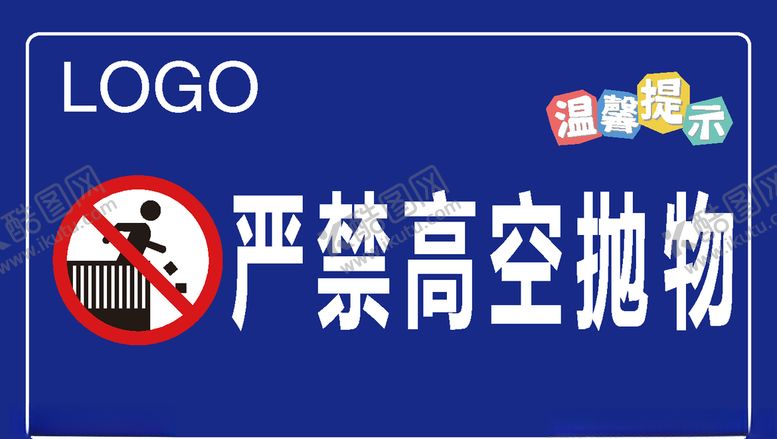 编号：37907710310155213537【酷图网】源文件下载-禁止高空抛物