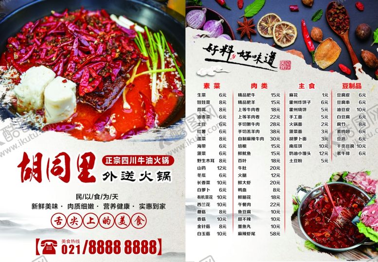 编号：10082504231042015881【酷图网】源文件下载-火锅店价目表