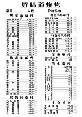 烧烤店价格单 菜单