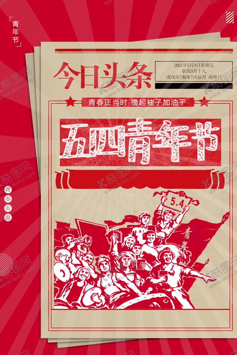 编号：80264709190333371376【酷图网】源文件下载-青年节海报