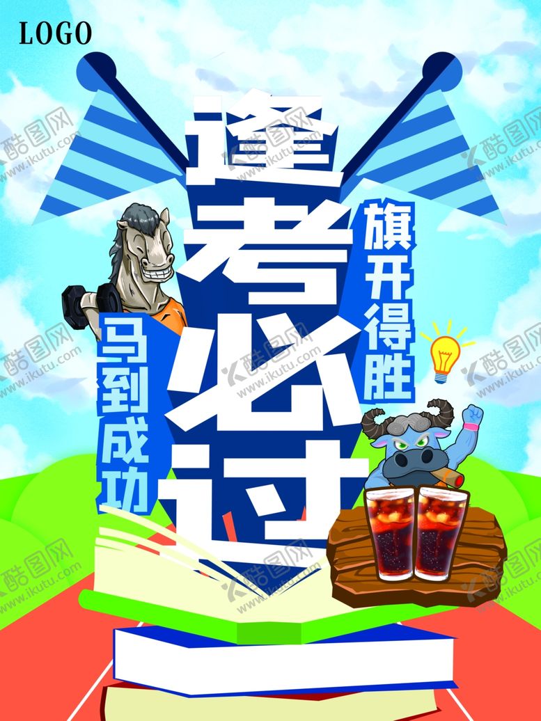 编号：81028811260201457249【酷图网】源文件下载-高考必过